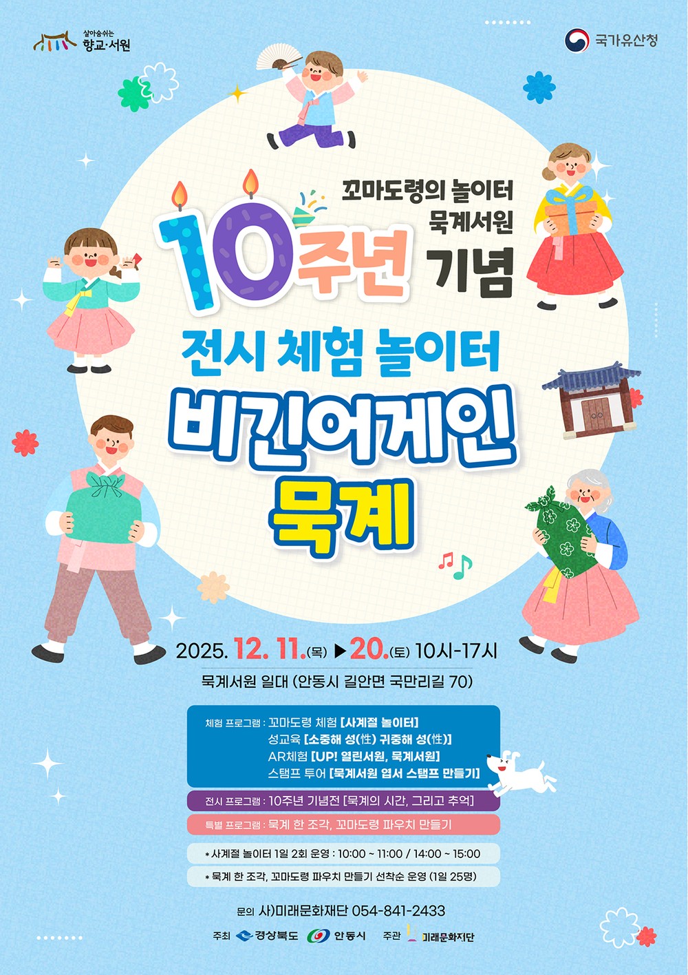 10주년 맞은 ‘꼬마도령의 놀이터 묵계서원’, 특별 프로그램 개최
