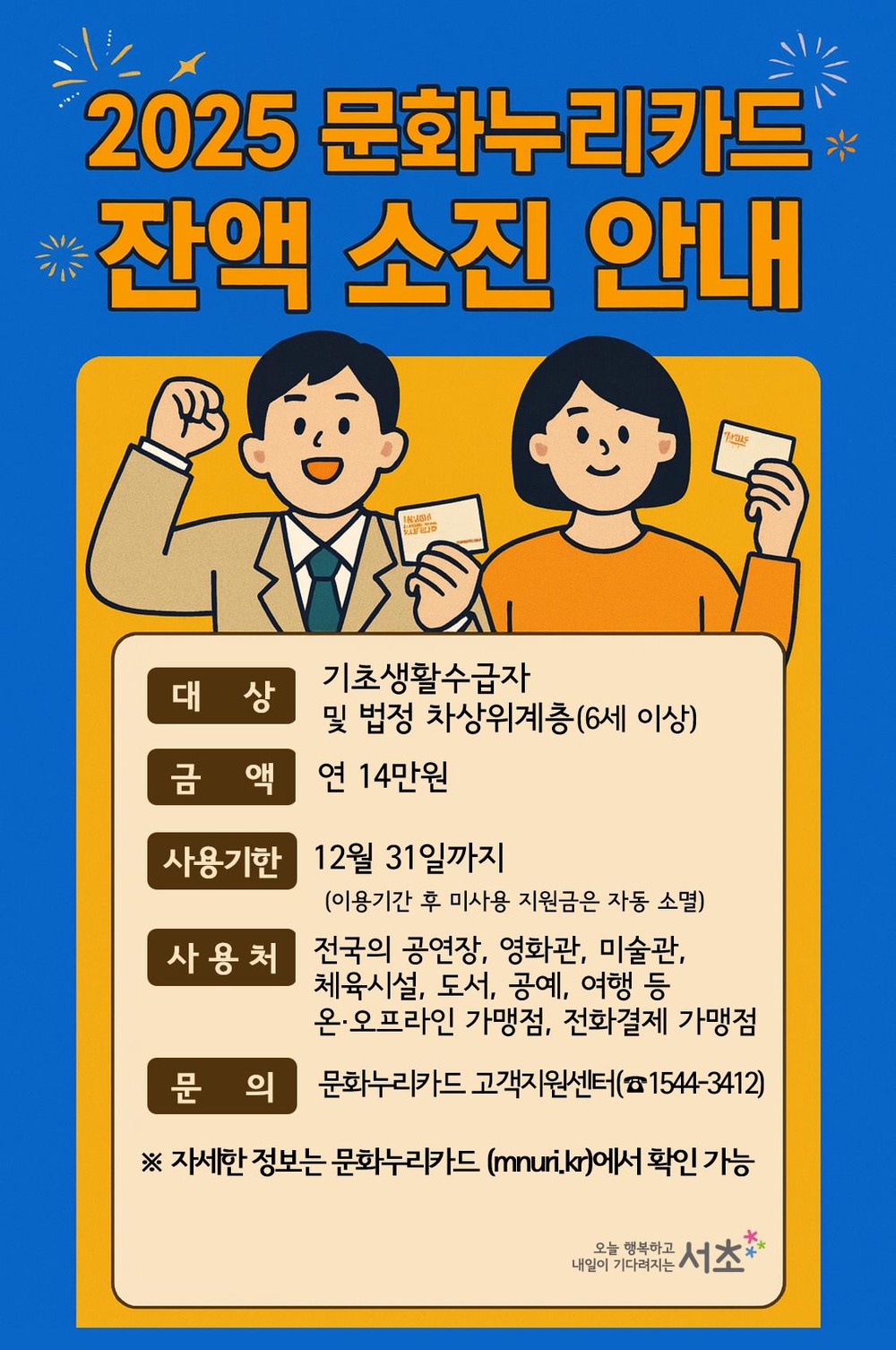 서초구, 문화누리카드 이용 마감 안내
