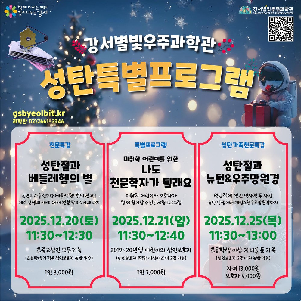 강서별빛우주과학관 12월 프로그램 풍성…별똥별부터 성탄절 특강까지