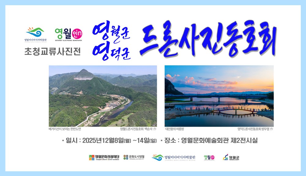 영월-영덕 드론사진동호회 초청 교류사진전 개최