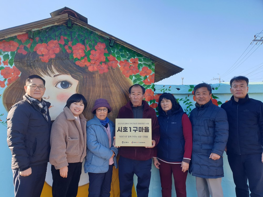 김해시, 지속가능한 ‘시호1구마을’ 만들기 완료
