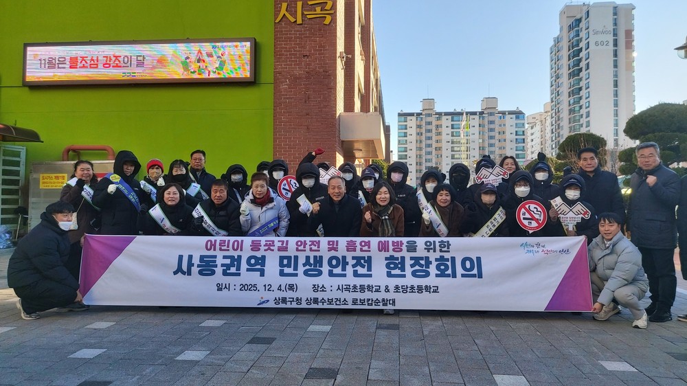 안산시 상록구·상록수보건소, 사동 권역 민생안전 현장회의 열어