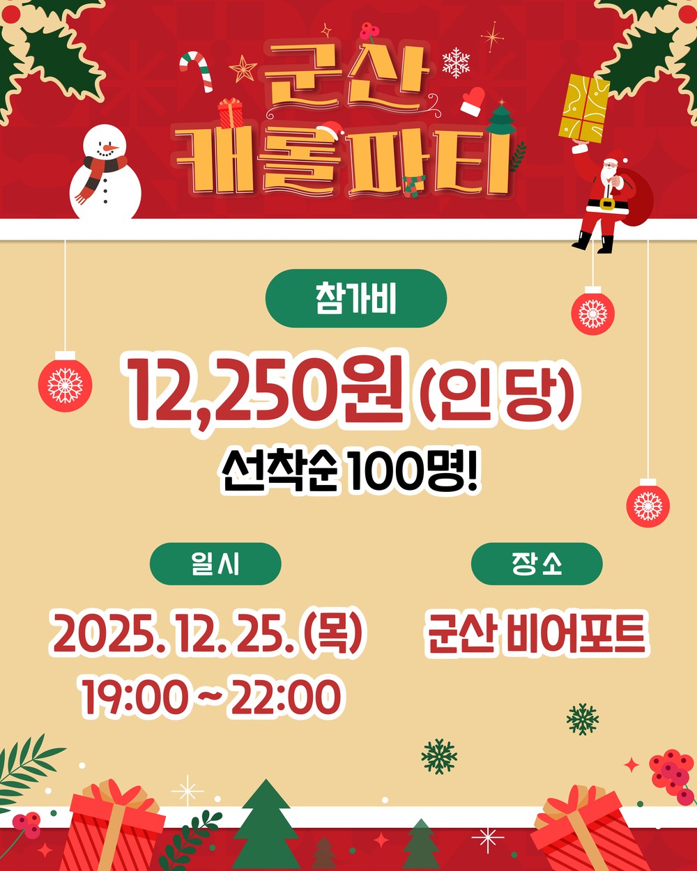 12,250원으로 군산에서 즐기는 특별한 크리스마스