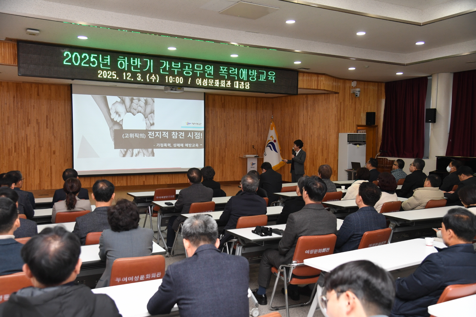 부여군, 간부공무원 대상 폭력 예방 교육 진행