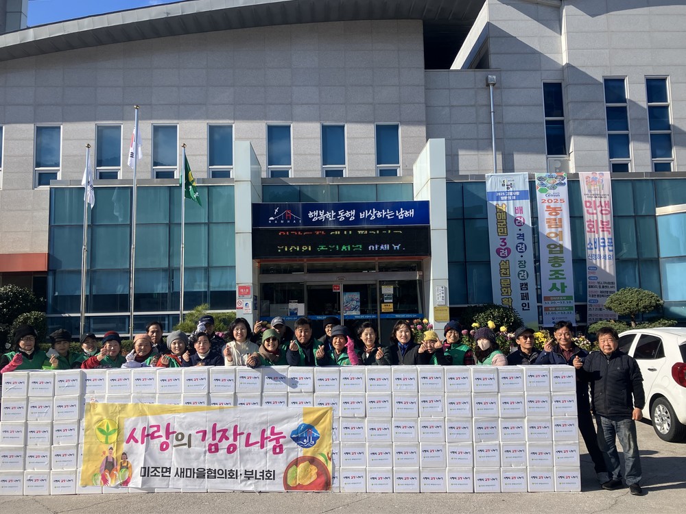 미조면 새마을 남녀 지도자, 사랑의 김장 나누기