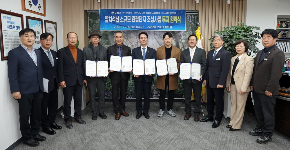 고창군 암치석산 소규모 관광단지 조성..1천억원 민간투자 체결