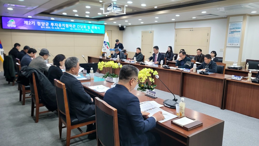 청양군, 제2기 ‘청양군 투자유치협력관’ 위촉식 및 간담회 개최