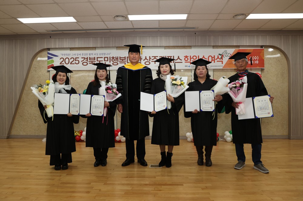 상주시, 2025년 경북도민행복대학 상주캠퍼스 명예학위 수여식 성료