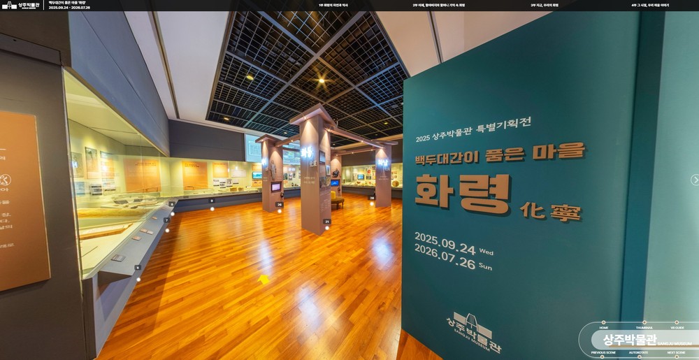 상주박물관, 2025 특별기획전·기증전 VR 오픈