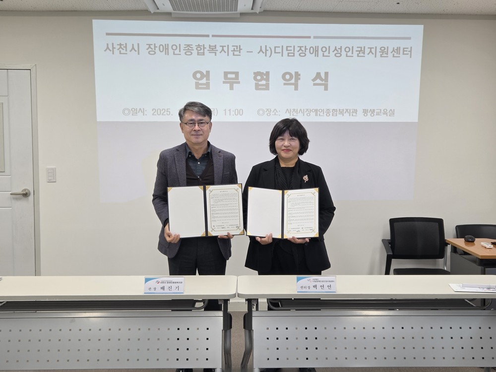 사천시 장애인종합복지관 – 사)디딤장애인성인권지원센터 발달장애인 성인권 지원을 위한 업무협약 체결