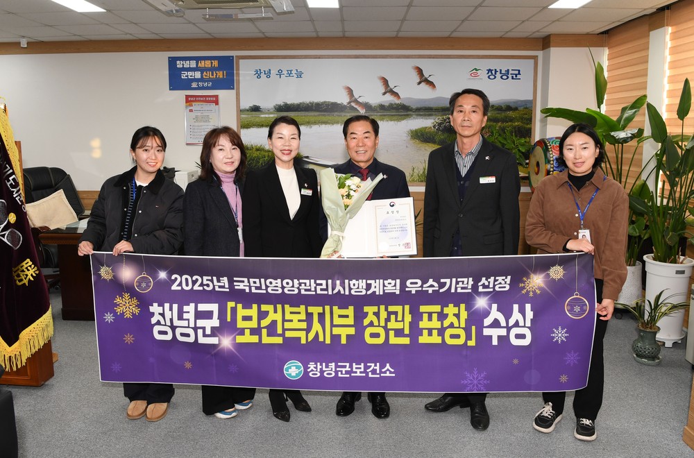 창녕군, 2025년 국민영양관리 시행계획 보건복지부 장관 표창 수상