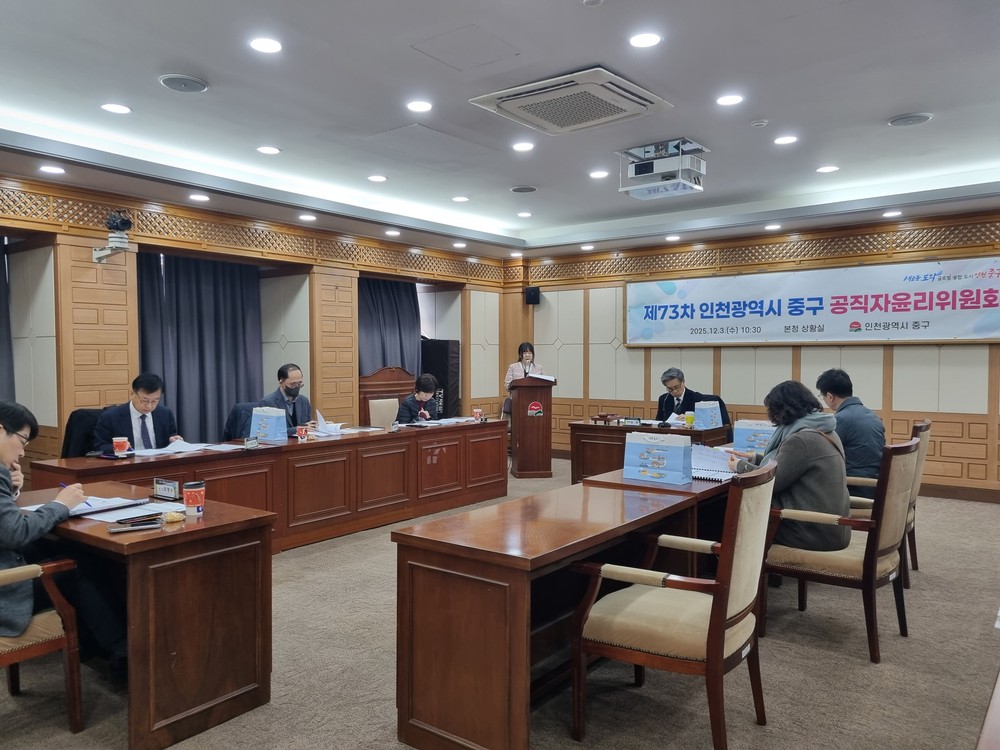 인천 중구, 제73차 중구 공직자윤리위원회 개최