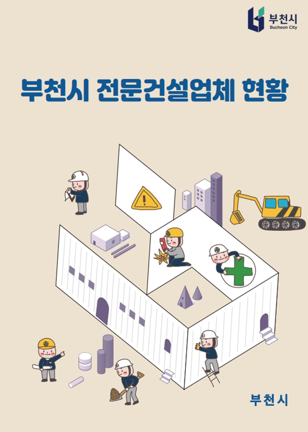 부천시, 지역 건설업체 위한 안내책자 2종 제작