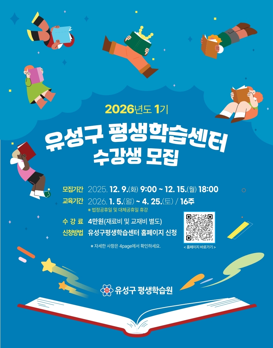 유성구, 2026년도 1기 평생학습센터 수강생 모집