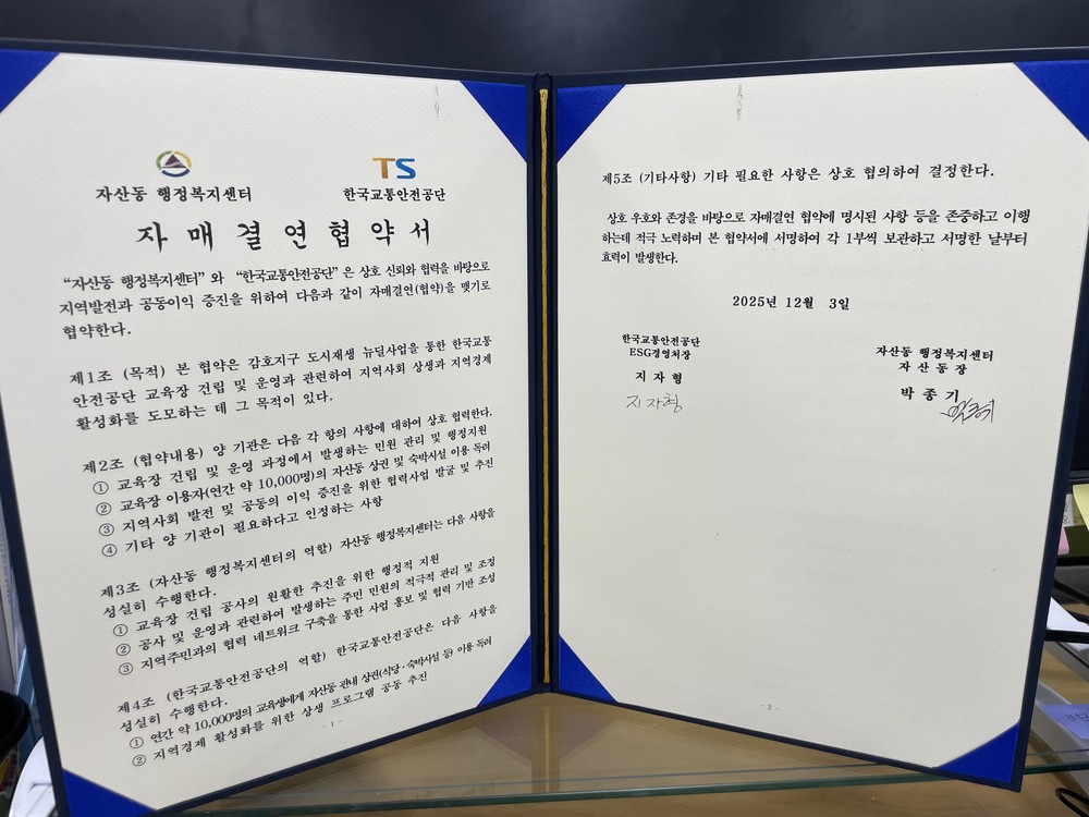 김천시 자산동행정복지센터-한국교통안전공단 도시재생 · 지역상생 자매결연 협약 체결