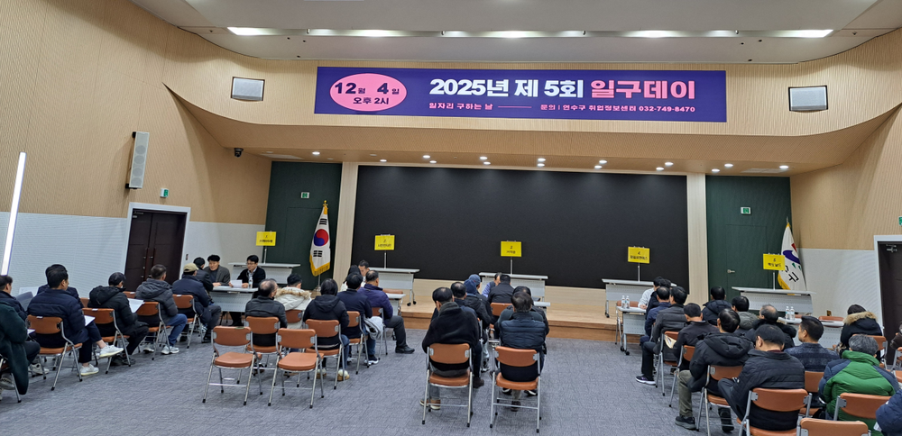 연수구, 올해 마지막 채용 행사 ‘제5회 일구데이’ 개최