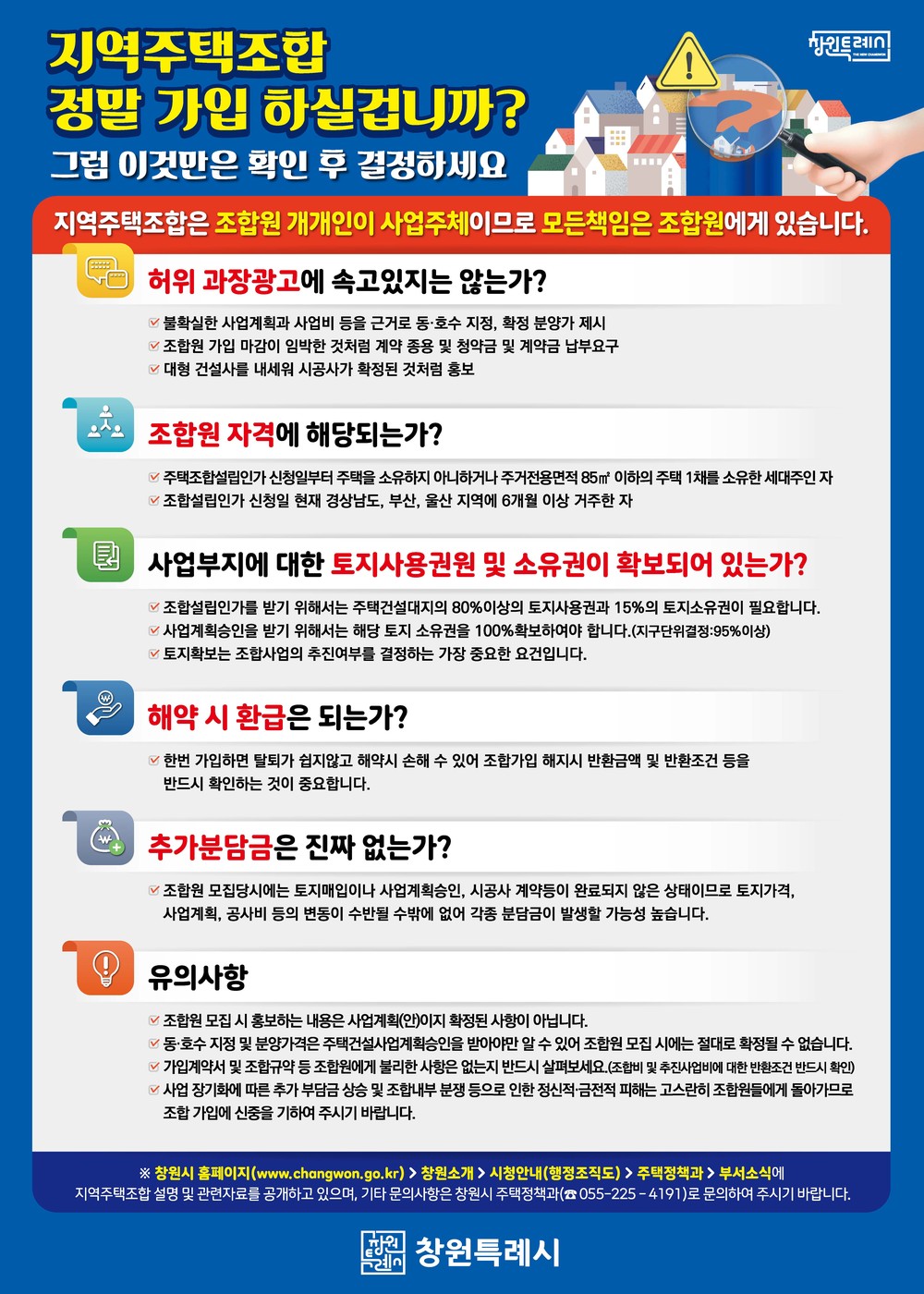 창원특례시, 지역주택조합 가입 시 ‘신중’당부
