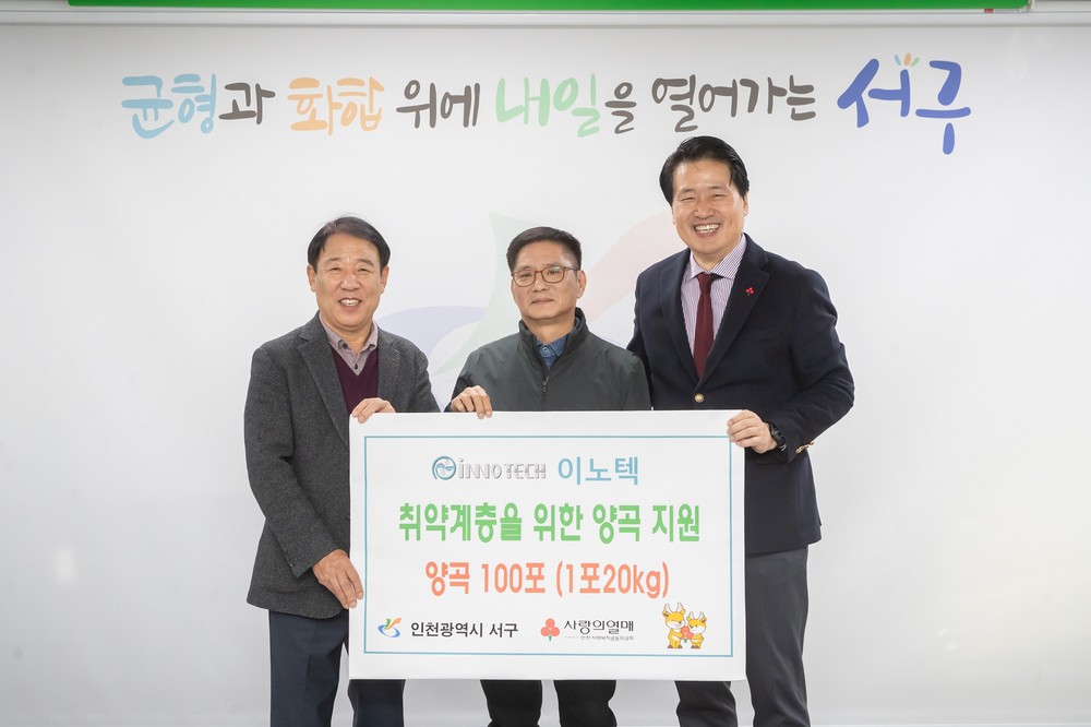이노텍, 인천 서구에 이웃사랑 양곡 전달