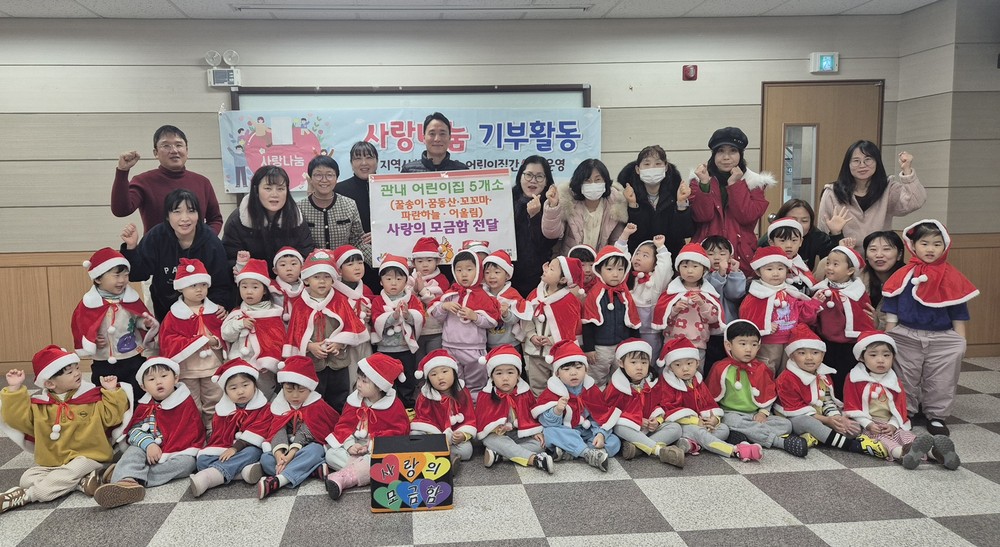 원당동 꼬꼬마·꿀송이·꿈동산·어울림·파란하늘어린이집, 3년째 이어져 온 ‘사랑의 모금함’ 전달