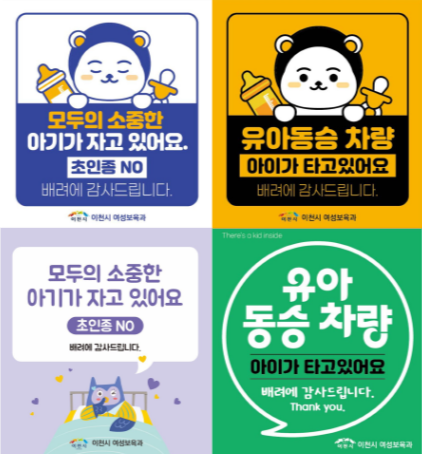 이천시, 양육자 안심스티커 2종 배포…가족과 아이를 배려해요!