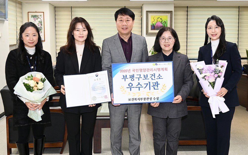 부평구보건소, ‘2025년 국민영양관리시행계획’ 우수기관 선정 및 보건복지부 장관상 수상