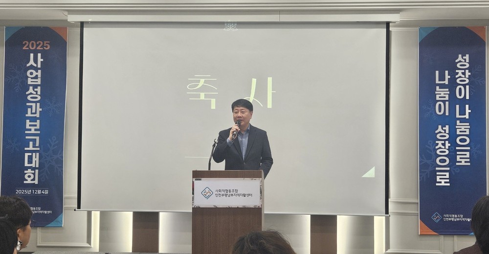 2025년 인천부평남부지역자활센터 사업성과 보고대회 개최