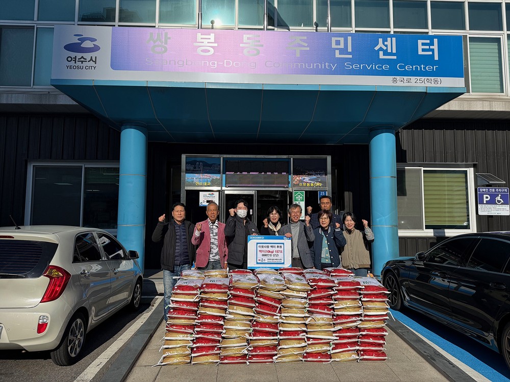코리아월드써비스, 여수시 쌍봉동에 백미 157포 후원