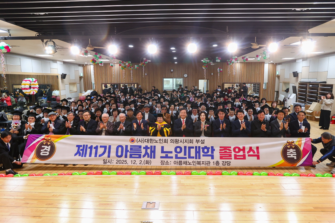 2025년 의왕시‘아름채․사랑채 노인대학 졸업식’ 성료