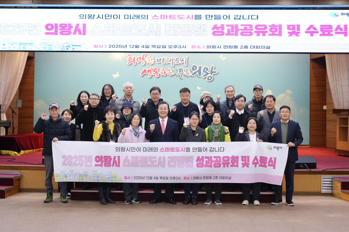 의왕시, ‘스마트도시 리빙랩 성과공유회’개최