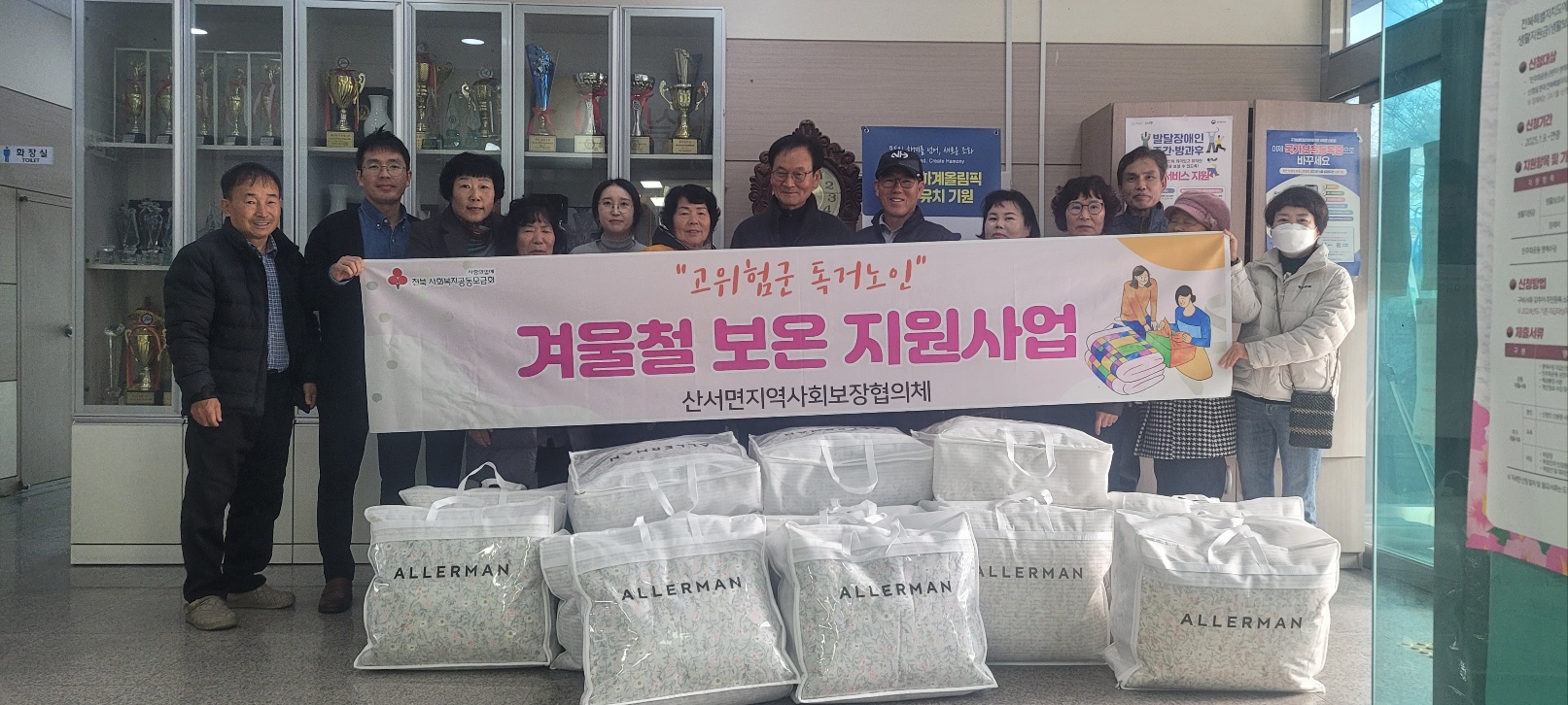 장수군 산서면, 고위험군 독거노인 16가구에 ‘겨울철 보온 지원사업’ 추진