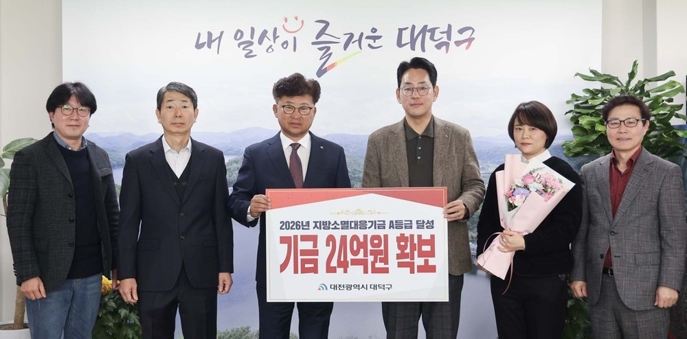 대전 대덕구, 내년 지방소멸대응기금 24억원 확보