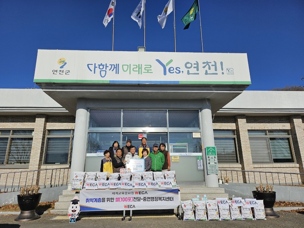 세계교육문화원, 연천군 중면 취약계층 위해 쌀 10㎏ 100포 기증