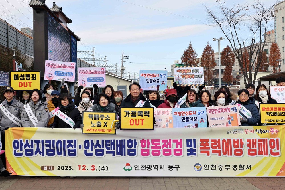 인천 동구, 폭력예방캠페인 진행
