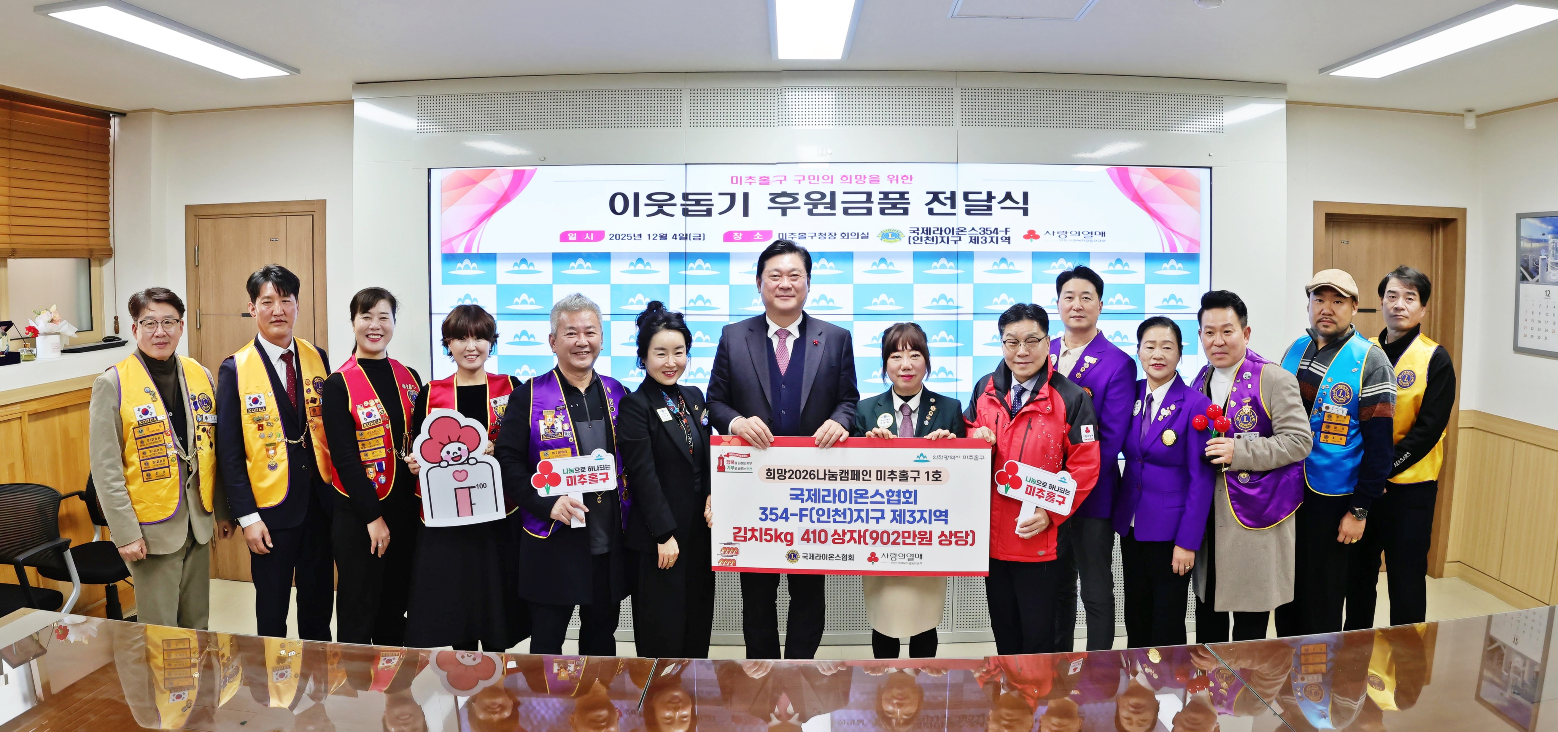 미추홀구, 국제라이온스협회 354-F(인천)지구 제3 지역으로부터 김장 김치 410상자 전달받아