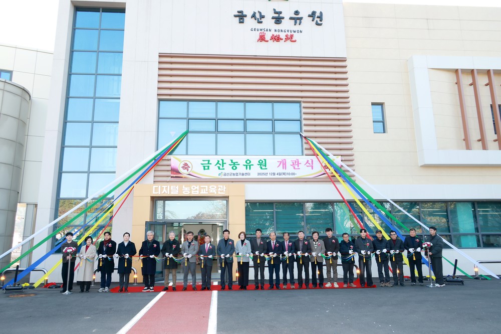 금산군농업기술센터, 금산농유원(錦山農裕苑) 개관식 개최