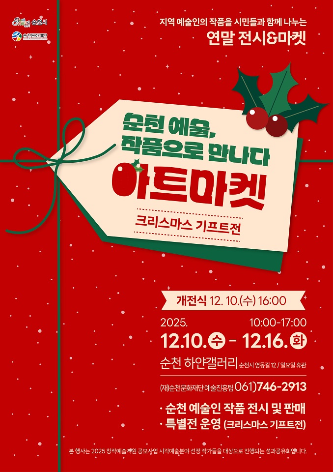 (재)순천문화재단, ‘2025 창작예술지원 공모사업’ 선정작가 성과공유전 개최