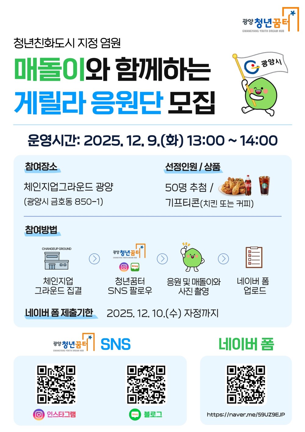 광양시, 청년친화도시 염원 ‘매돌이 응원단’ 모집