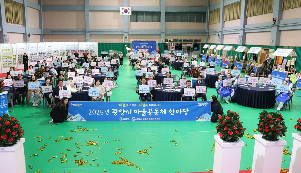 2025년 광양시 마을공동체 한마당 행사 성료