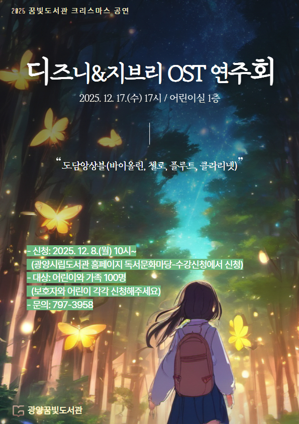 광양꿈빛도서관, ‘디즈니&지브리 OST 연주회’ 개최