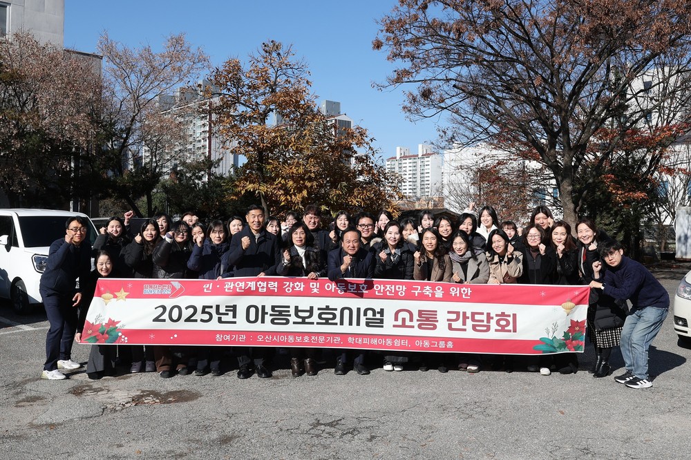 오산시, 아동보호시설 종사자와 ‘소통 간담회’ 개최… 현장 의견 청취 및 협력 강화