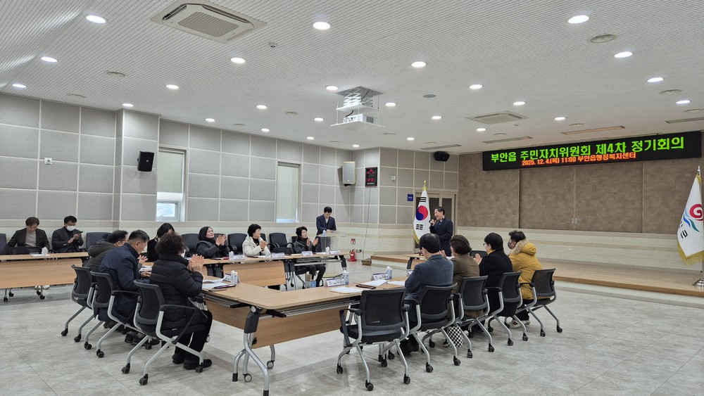 부안읍 주민자치위원회, 제4차 정기회의 개최