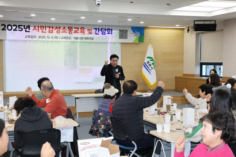 계룡시, 시민 감성소통 교육 및 간담회 개최