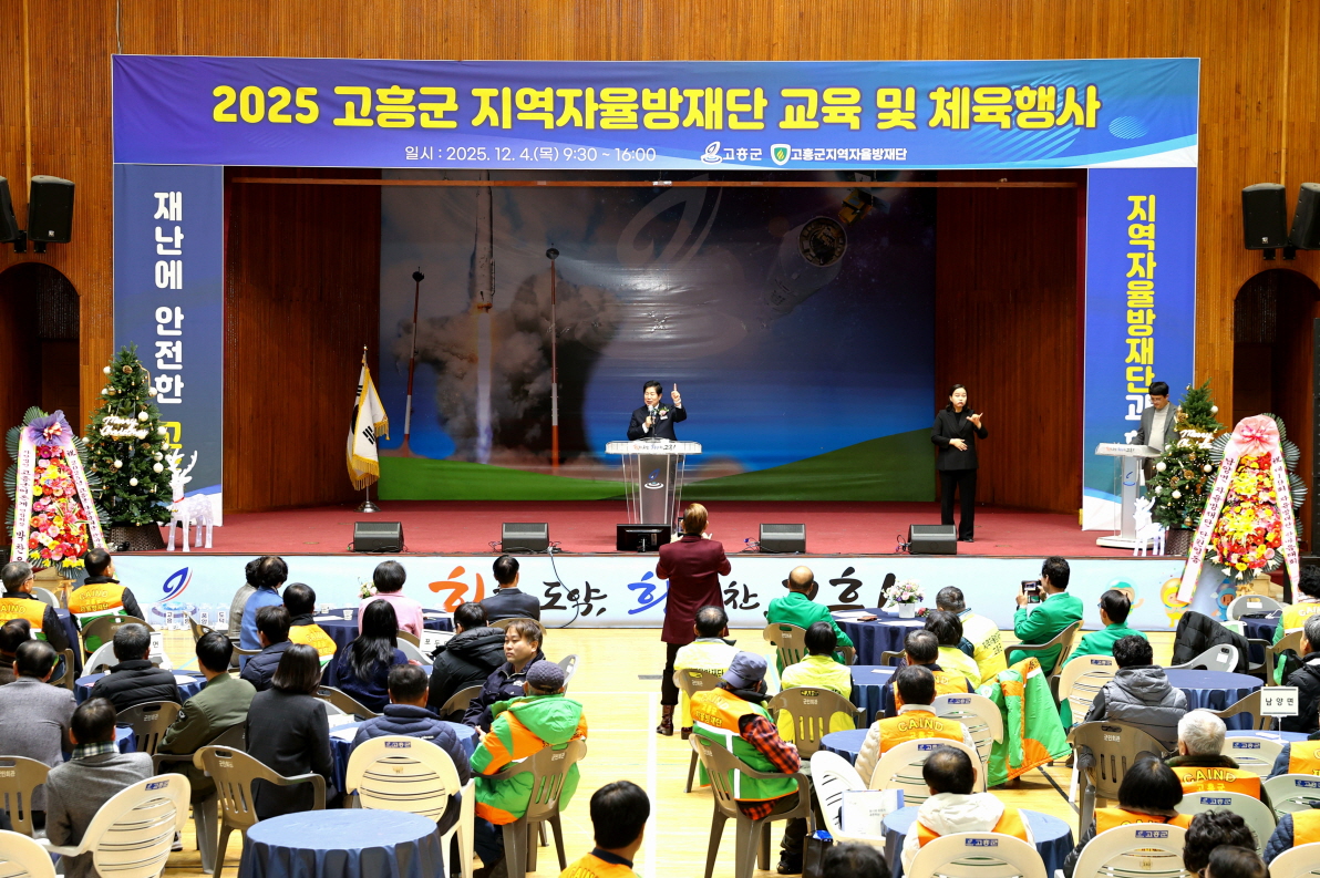 고흥군, 2025 자율방재단 교육 및 체육행사 실시