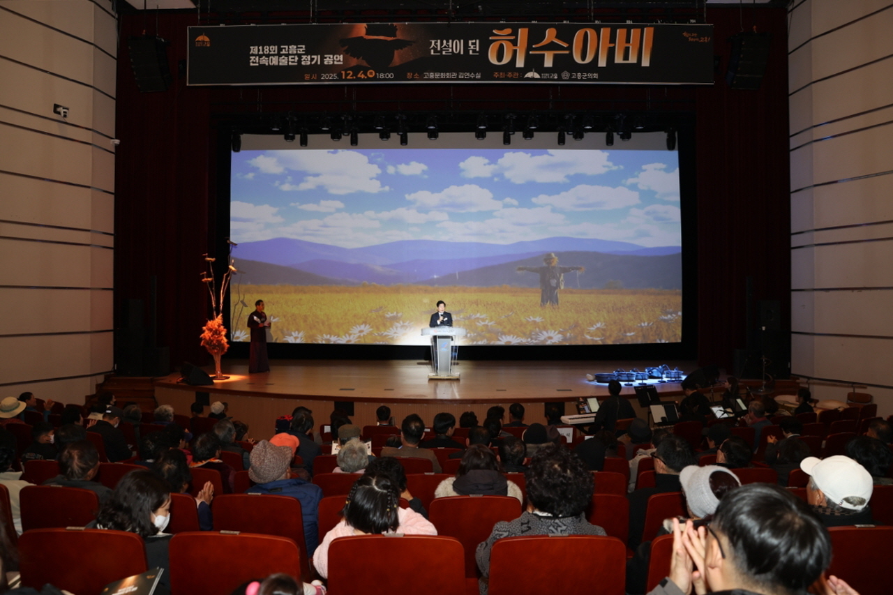 고흥군, 제18회 고흥군 전속예술단 정기공연 성황리 마무리