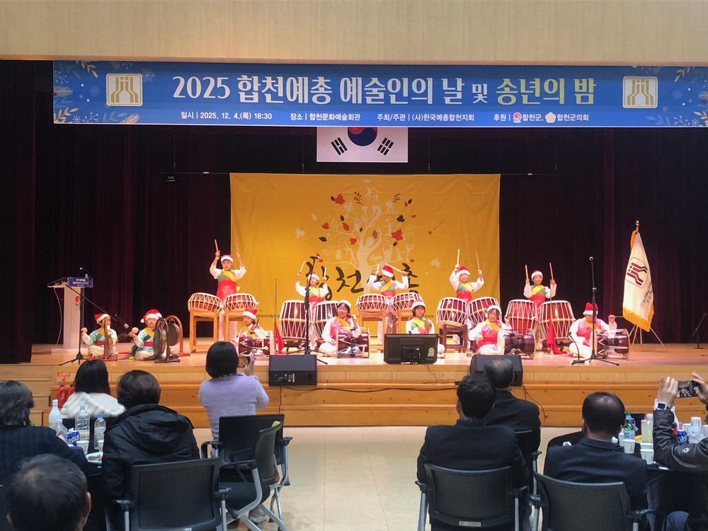 2025 합천예총 ‘예술인의 날 및 송년의 밤’ 성황리에 개최