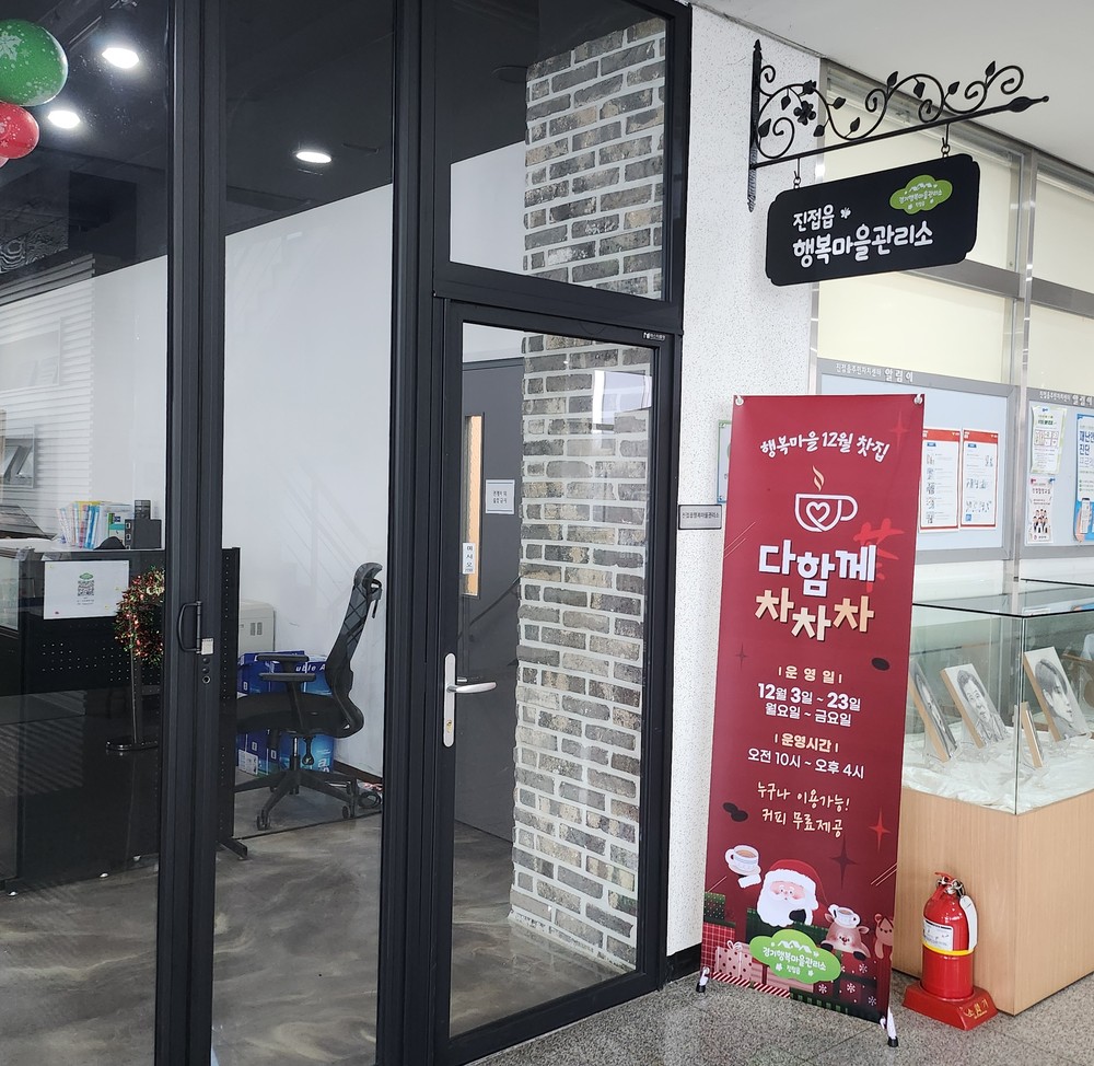 남양주시 진접읍 경기 행복마을관리소, 12월 찻집 ‘다함께 차차차’ 운영