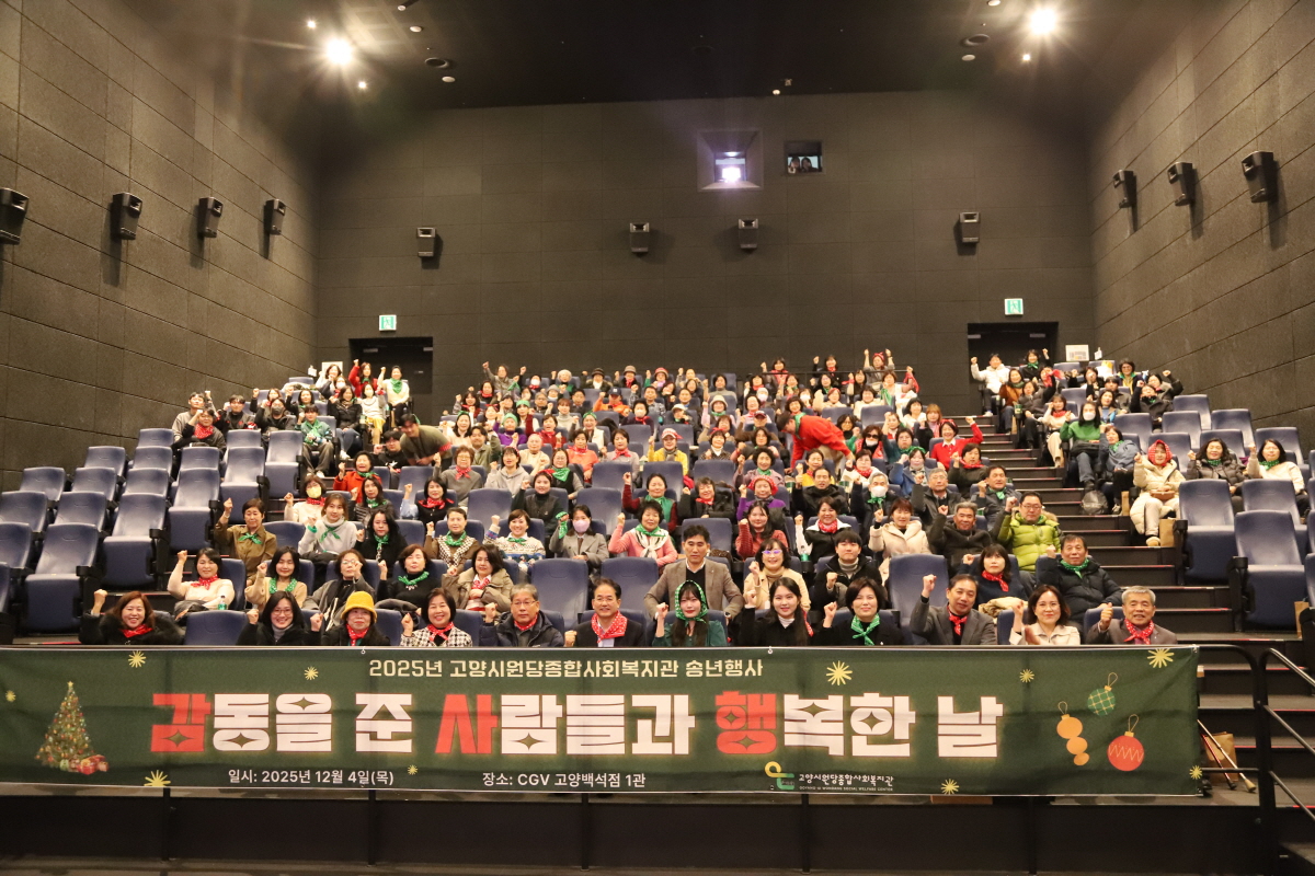 고양시원당종합사회복지관, 송년행사‘감동을 준 사람들과 행복한 날’개최