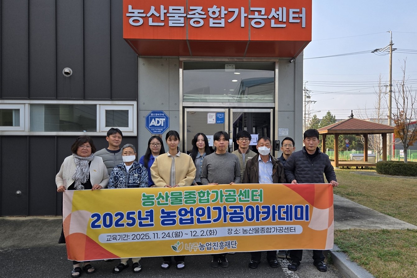 나주시, 농업인가공아카데미 첫 민간 수료생 배출