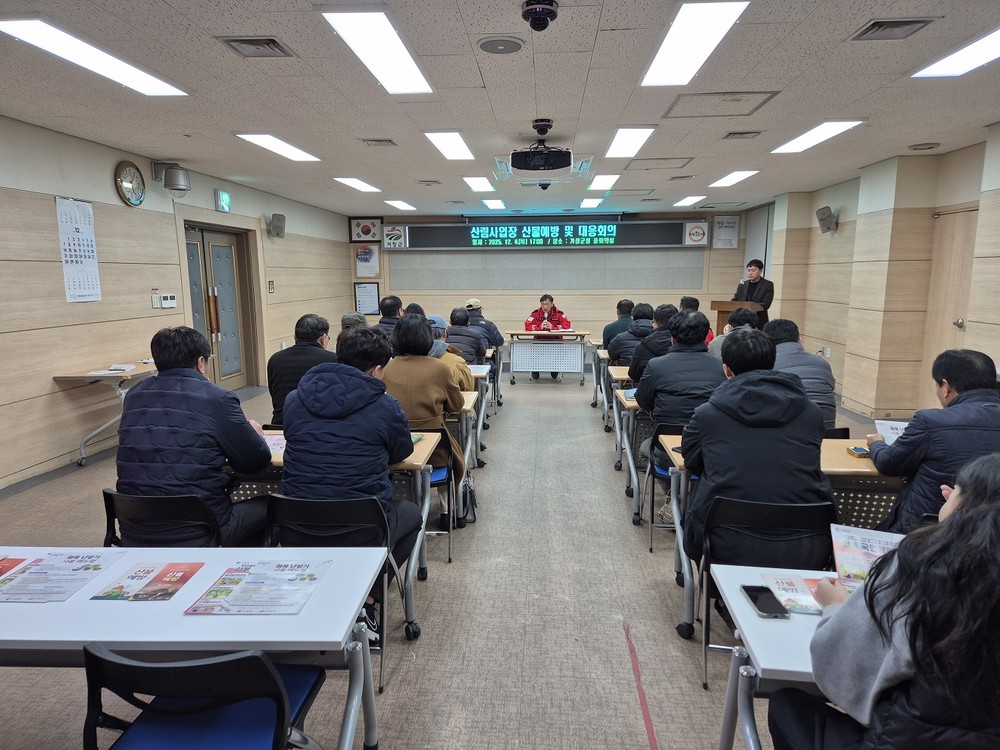 거창군, 산불 예방을 위한 산림사업 관계자 회의 개최