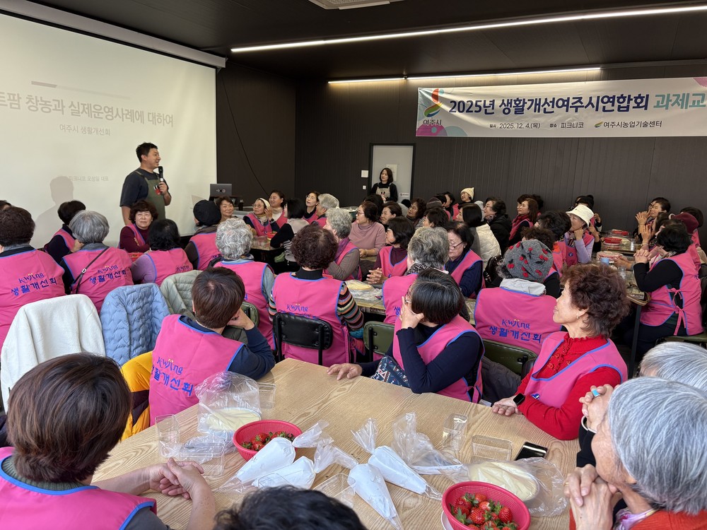 생활개선여주시연합회, 스마트팜 현장서 미래농업 역량 강화